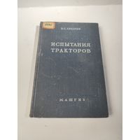 Испытания тракторов-1955г.