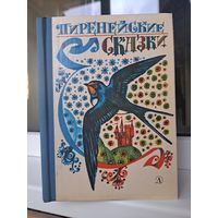 Пиренейские сказки. Художник Ю. Бочкарёв
