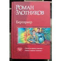 Берсеркер. Роман Злотников. Серия В одном томе. 2006.