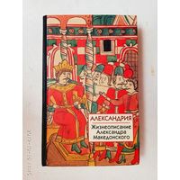 Александрия. Жизнеописание Александра Македонского. /Серия: Библиотека истории и культуры   2005г.