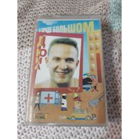 Кассета группа Дюна. В городе большом.