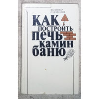Как построить печь камин баню