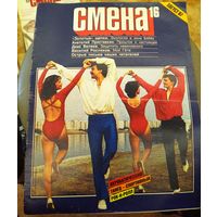 СМЕНА.Номер 16,август 1987г..Литературно-художественный и общественно-политический журнал ЦК ВЛКСМ.