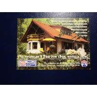 Календарик 2001 г.  Мы принесем в Ваш дом свет, тепло и уют!