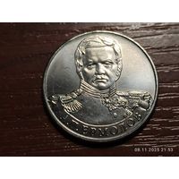 2 рубля 2012 Ермолов