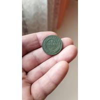 2 копейки 1904 г. Россия.
