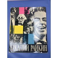 Аркадий Райкин 1965