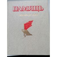 Книга Память Ляховичский р-н