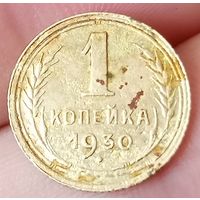 1 копейка 1930 года