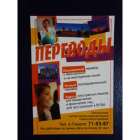 Календарик 2010 г.  Переводы.  Гомельское отделение БТПП.
