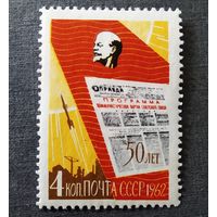 Марк СССР 1962 год 50 лет газете "Правда"