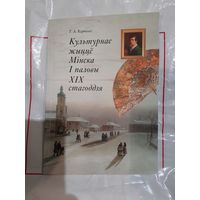 Культурнае жыццё Мінска I паловы XIX стагоддзя