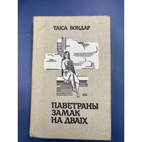 Таиси Бондар паветраны замка на дваих на белорусском языке
