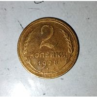2 копейки 1928 года СССР. Красивая родная патина!