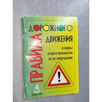 "Правила дорожного движения и меры ответственности за их нарушения"