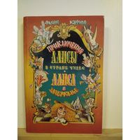 Л.Кэрролл Приключения Алисы
