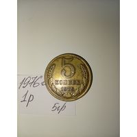 5 копеек 1976  СССР РАСПРОДАЖА