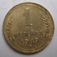 1 копейка 1949г.