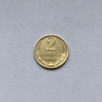 2 копейки 1966