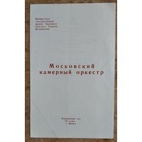 Программа концерта Московского камерного оркестра в концертном зале Белорусской филармонии. г.Минск. 1977 г.