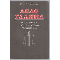 Плеханов С. Дело Гдляна. Анатомия политического скандала.