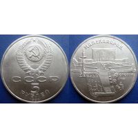 5 рублей 1990 года Матенадаран. UNC