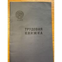 Трудовая книжка 1968
