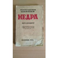 Литературно-художественные сборники "Недра". Книга двенадцатая, 1927, 238 стр (Леонид Завадовский, Глеб Алексеев, Н.Ляшко, Давид Хаит Цена только за эту книгу. Почтой не высылаю.