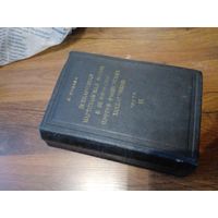 Лаврентий Цанава "Всенародная партизанская война в Белоруссии против фашистских захватчиков" в 2 томах, том 2-й, 1951 г.