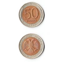 50 рублей Россия 1992 года(ЛМД)