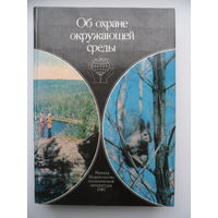 Об охране окружающей среды. Сборник документов партии и правительства, 1917-1985 гг.