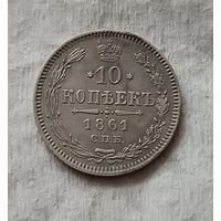 10 копеек 1861