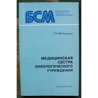 Медицинская сестра онкологического учреждения. Мельников Р. А.