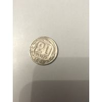 Монета СССР 20 копеек 1948