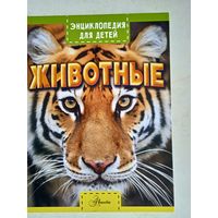 Животные.энциклопедия для детей