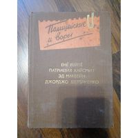 Полицейские и воры. Ене Рейте, Патриция Хайсмит, Эд Макбейн, Джорджо Щербаненко // Серия: Антология зарубежного детектива
