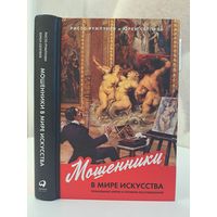 Ристо Румпунен и Юрки Сеппяля Мошенники в мире искусства