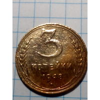3 копейки СССР 1948 год