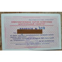 ЦК КПБ. Пропуск на Республиканское совещание идеологическких работников.  Минск. 1963 г.