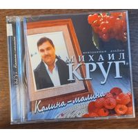 Михаил Круг – Калина-Малина