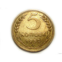 5 копеек 1952 UNC