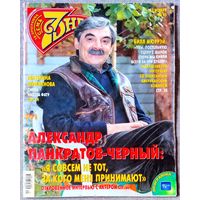 Журнал 7 СЕМЬ ДНЕЙ #45,2005. Александр Панкратов-Чёрный, Андрей Григорьев-Аполлонов, Ирина Рахманова, Не родись красивой, Станислав Говорухин, Стриженовы, Билл Мюррей, Green Day, Рэйф Файнс, С. Боткин
