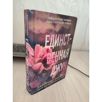 Дженнифер Хартманн "Единственная Джун"