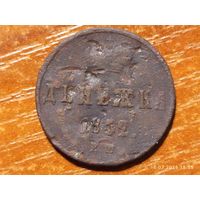 Денежка 1852
