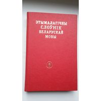 Этымалагічны слоўнік беларускай мовы. Том 8