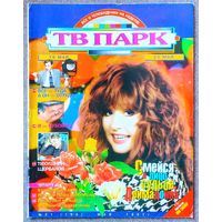 Журнал ТВ ПАРК #21,1997. Алла Пугачёва, Борис Щербаков, Дюк Эллингтон, Владислав Флярковский, Леонид Якубович, Жаклин Биссет, Лив Тайлер, Софи Лорен, Сильвестр Сталлоне, Мел Гибсон.