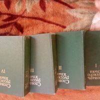 Словарь русского языка в 4 тт