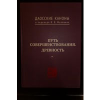 Даосские каноны в переводе В.В. Малявина. Путь совершенствования. Древность.