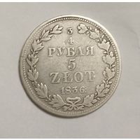 3/4 рубля 5 злотых 1836 год