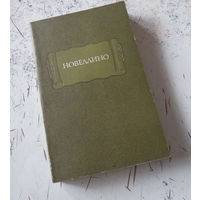 Новеллино. Литературные памятники. М. Наука. 1984. Мягкий переплет. Уменьшенный формат.